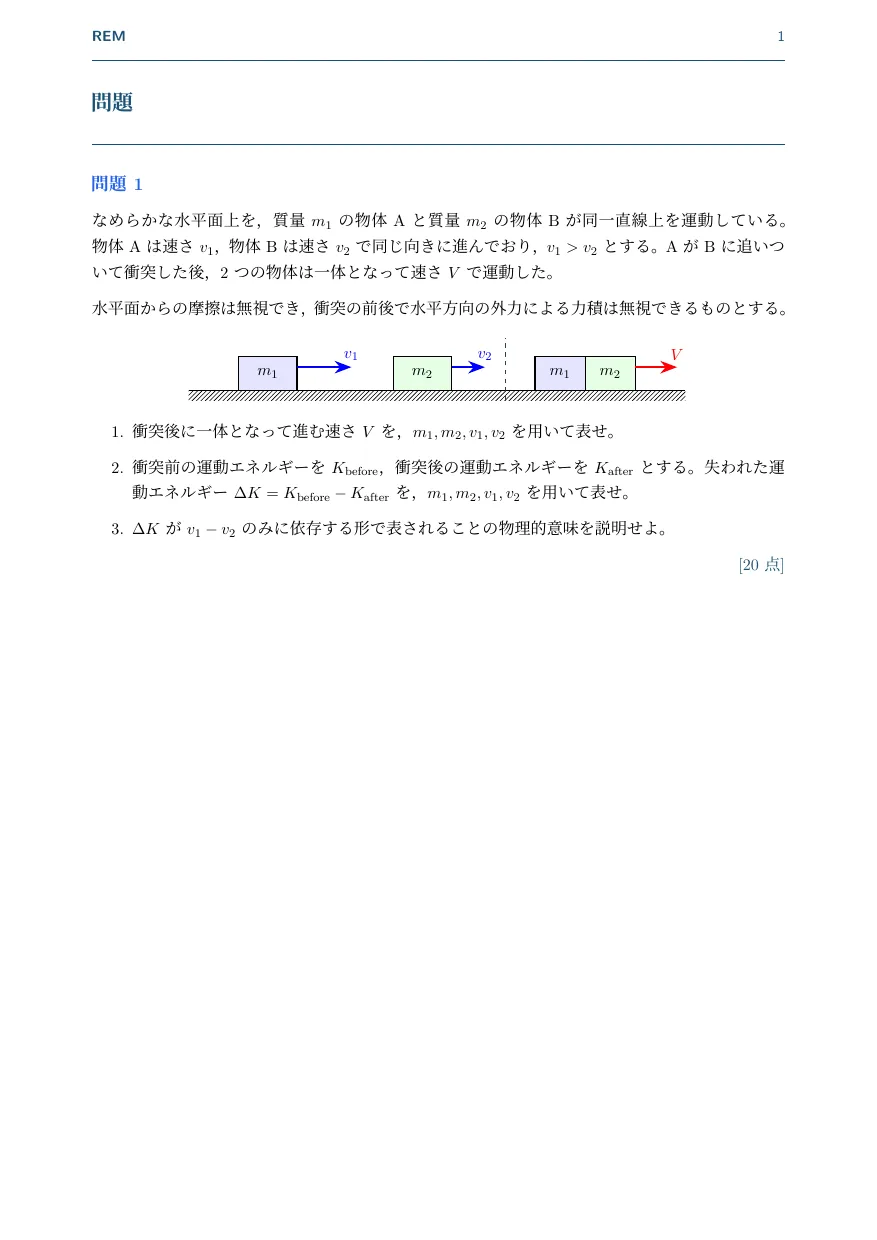完全非弾性衝突｜運動量保存と失われる運動エネルギー