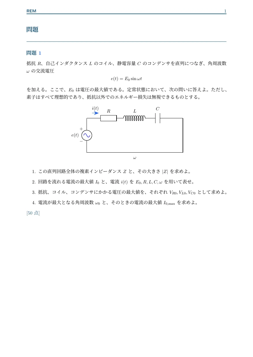 交流回路｜RLC 直列の複素インピーダンスと共振（電磁気 / 交流回路・RLC 共振）— 1 ページ目プレビュー