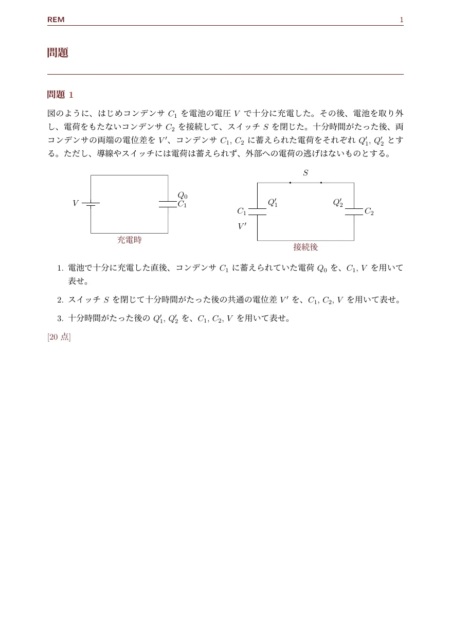 コンデンサ｜電荷保存則と並列接続後の共通電位差（電磁気 / コンデンサ）— 1 ページ目プレビュー
