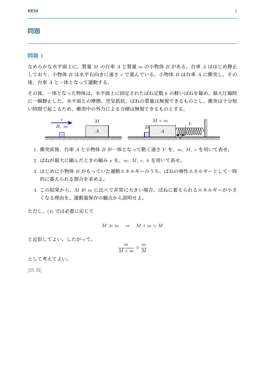 衝突と最大圧縮｜運動量保存とばねに蓄えられるエネルギー（力学 / 運動量保存・力学的エネルギー保存）— 1 ページ目プレビュー