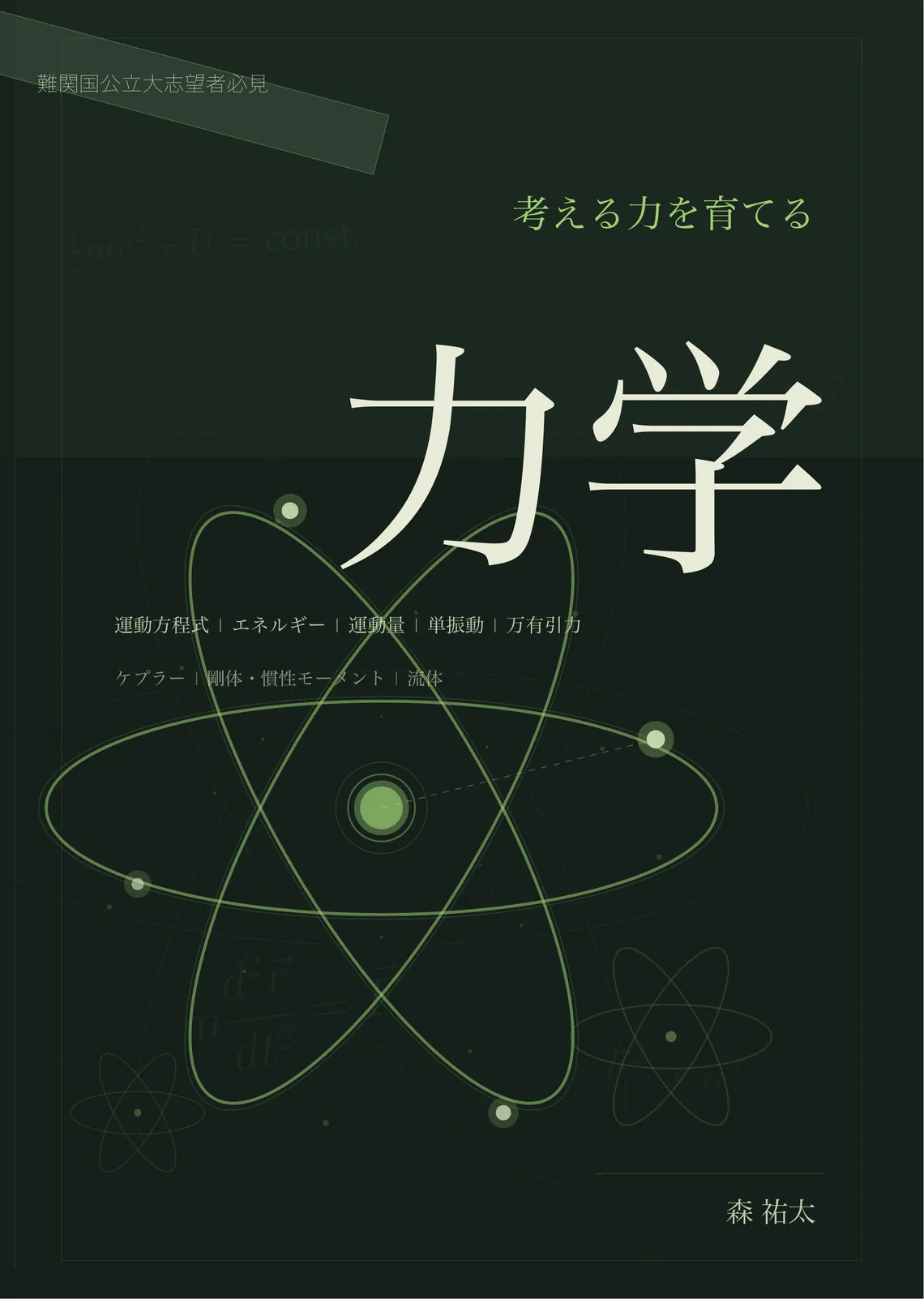 考える力を育てる 力学 の表紙