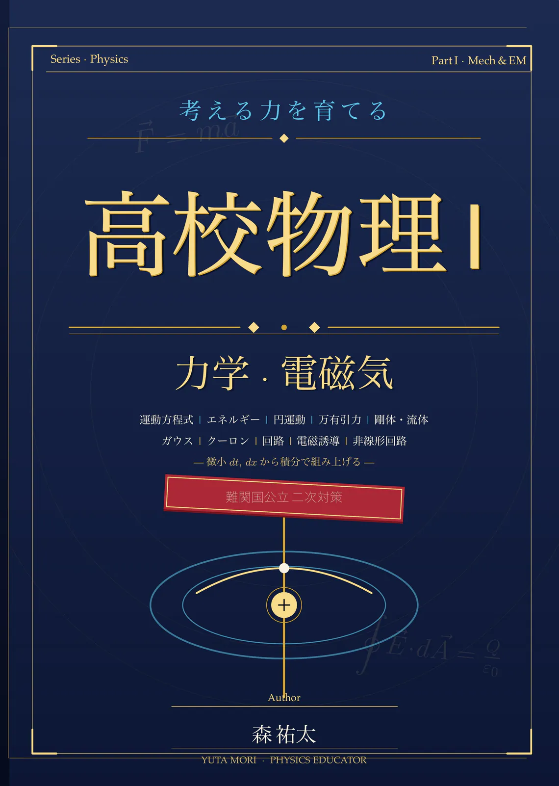 考える力を育てる 高校物理I — 力学・電磁気 の表紙