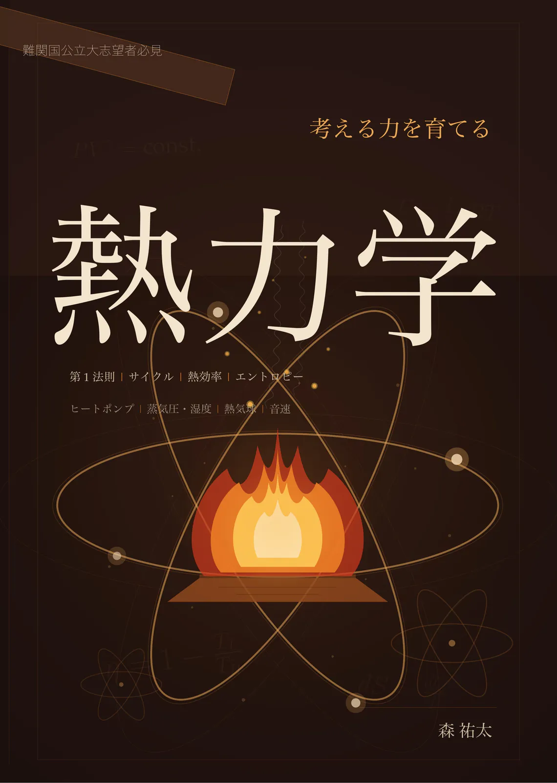 考える力を育てる 熱力学 の表紙