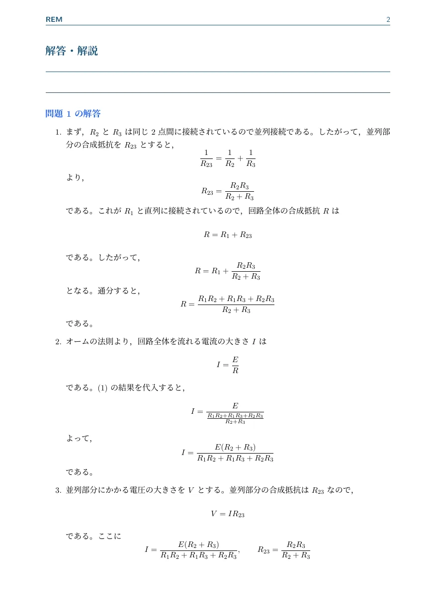 直流回路｜直列・並列の合成抵抗と分岐電流（電磁気 / 直流回路・合成抵抗）— Page 2 / 3