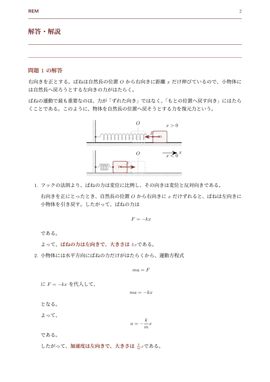 弾性力｜フックの法則と復元力 F = −kx（力学 / 弾性力・復元力）— Page 2 / 3