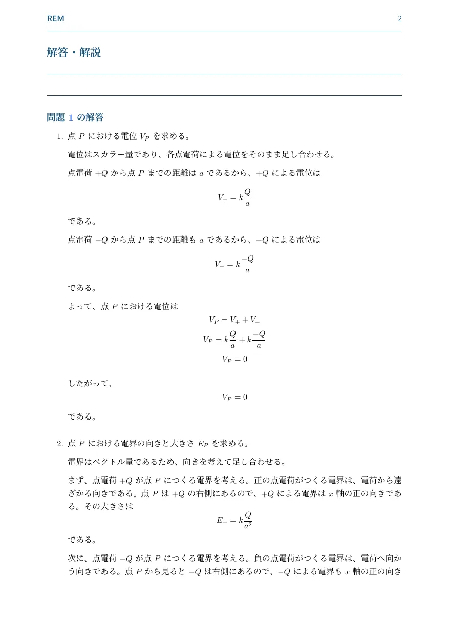 点電荷｜電位と電界の違い（スカラーとベクトル）（電磁気 / 点電荷の電位と電界）— Page 2 / 3