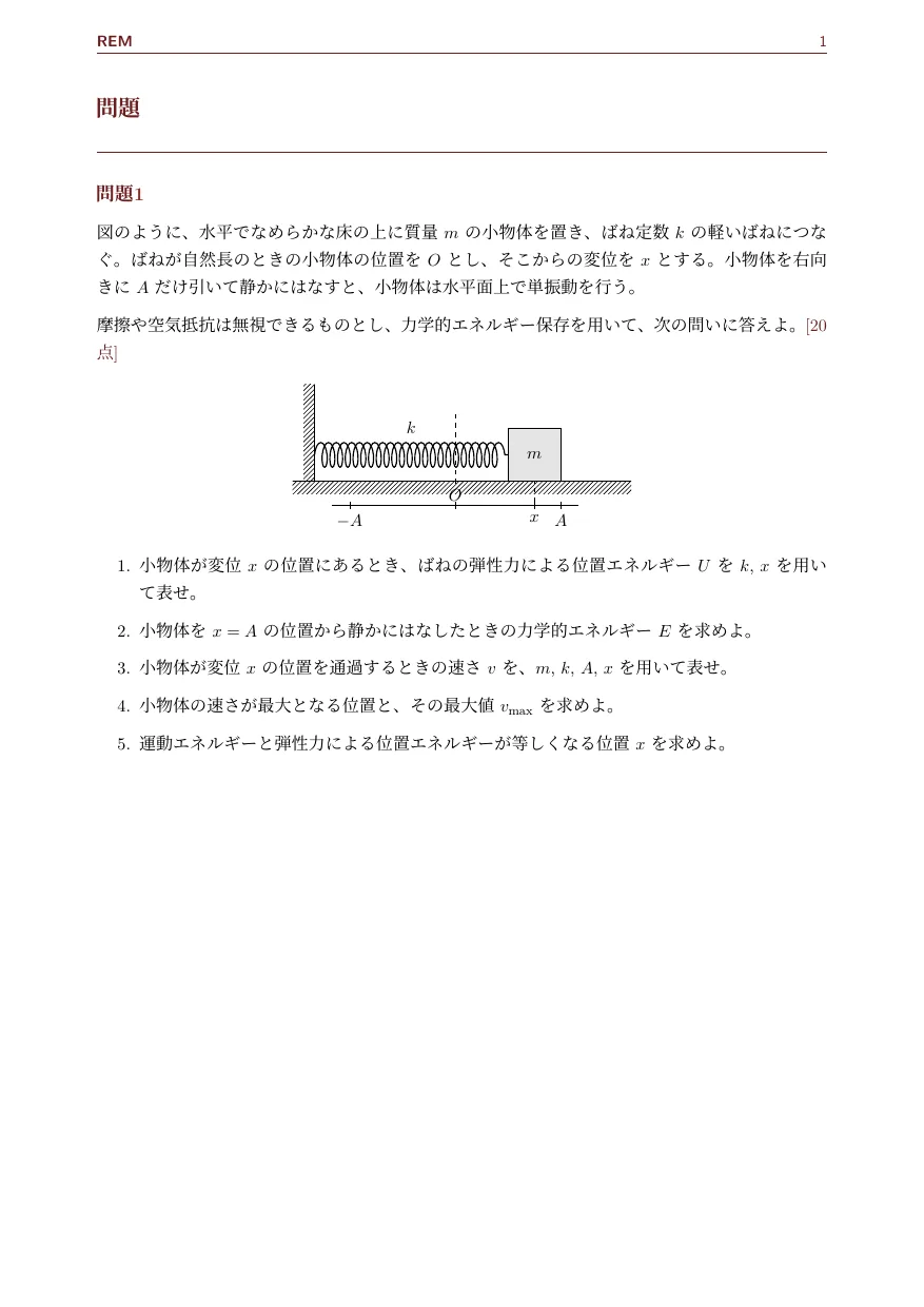単振動｜力学的エネルギー保存で速度を求める（力学 / 単振動）— Page 1 / 4