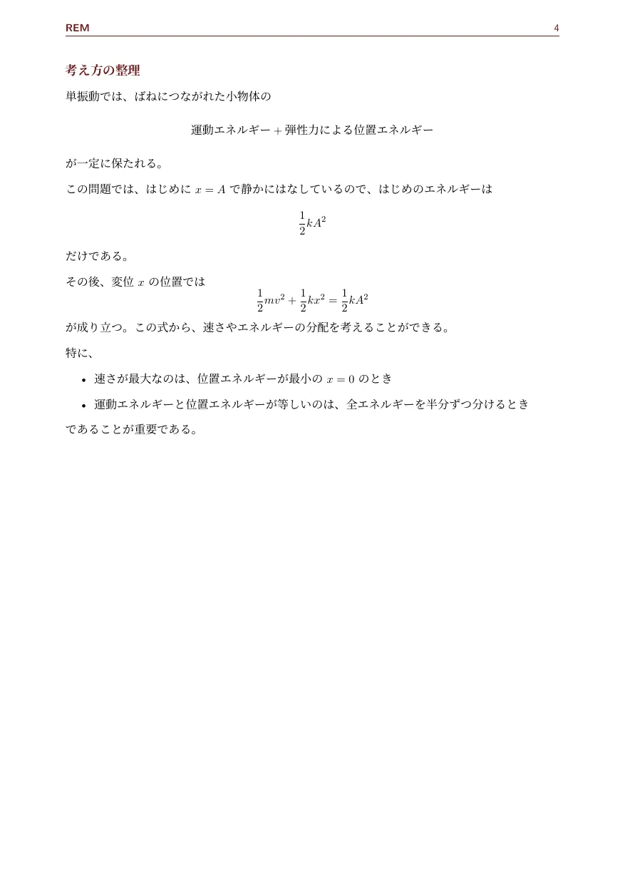 単振動｜力学的エネルギー保存で速度を求める（力学 / 単振動）— Page 4 / 4