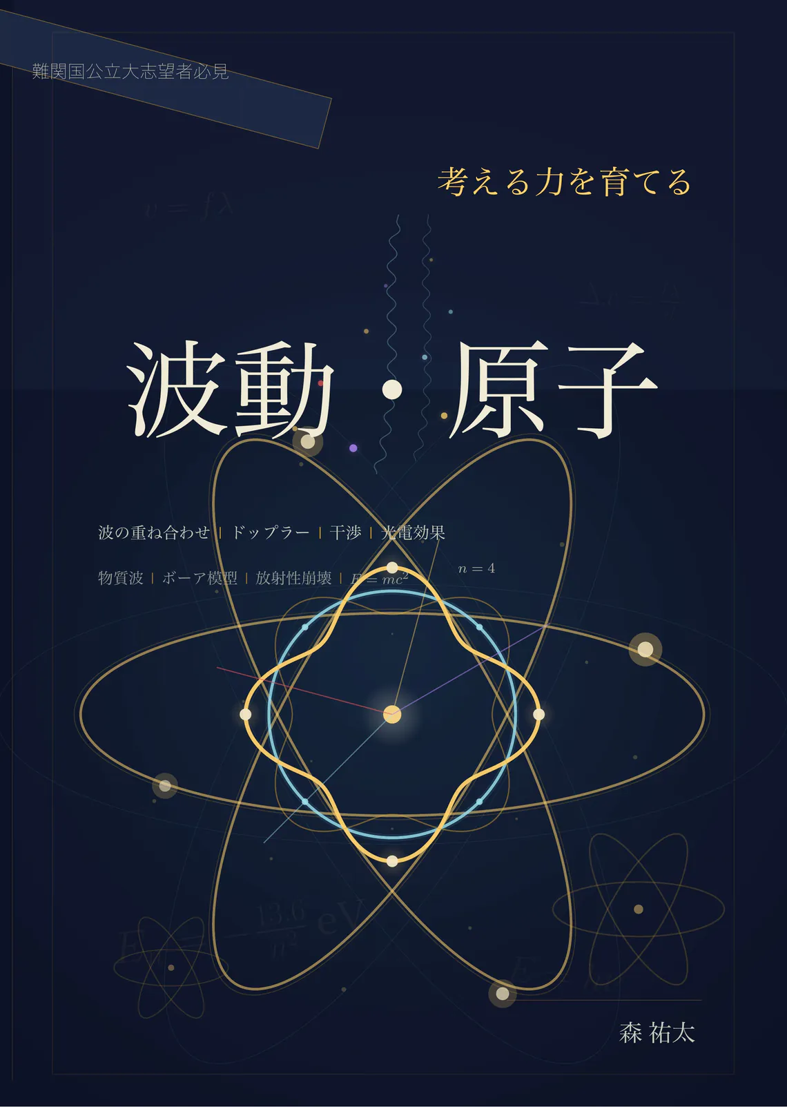 考える力を育てる 波動・原子 の書影