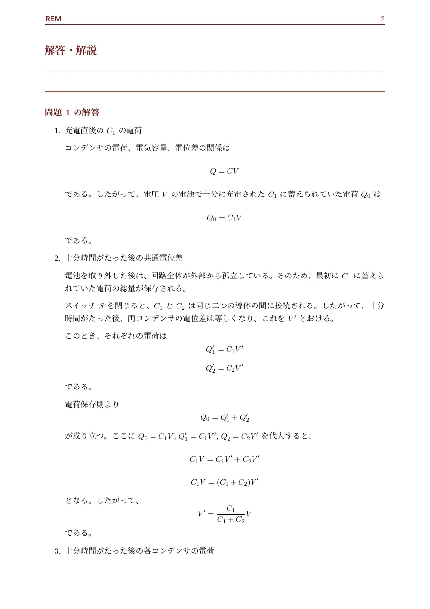 コンデンサ|電荷保存則と並列接続後の共通電位差(電磁気 / コンデンサ)— Page 2 / 3