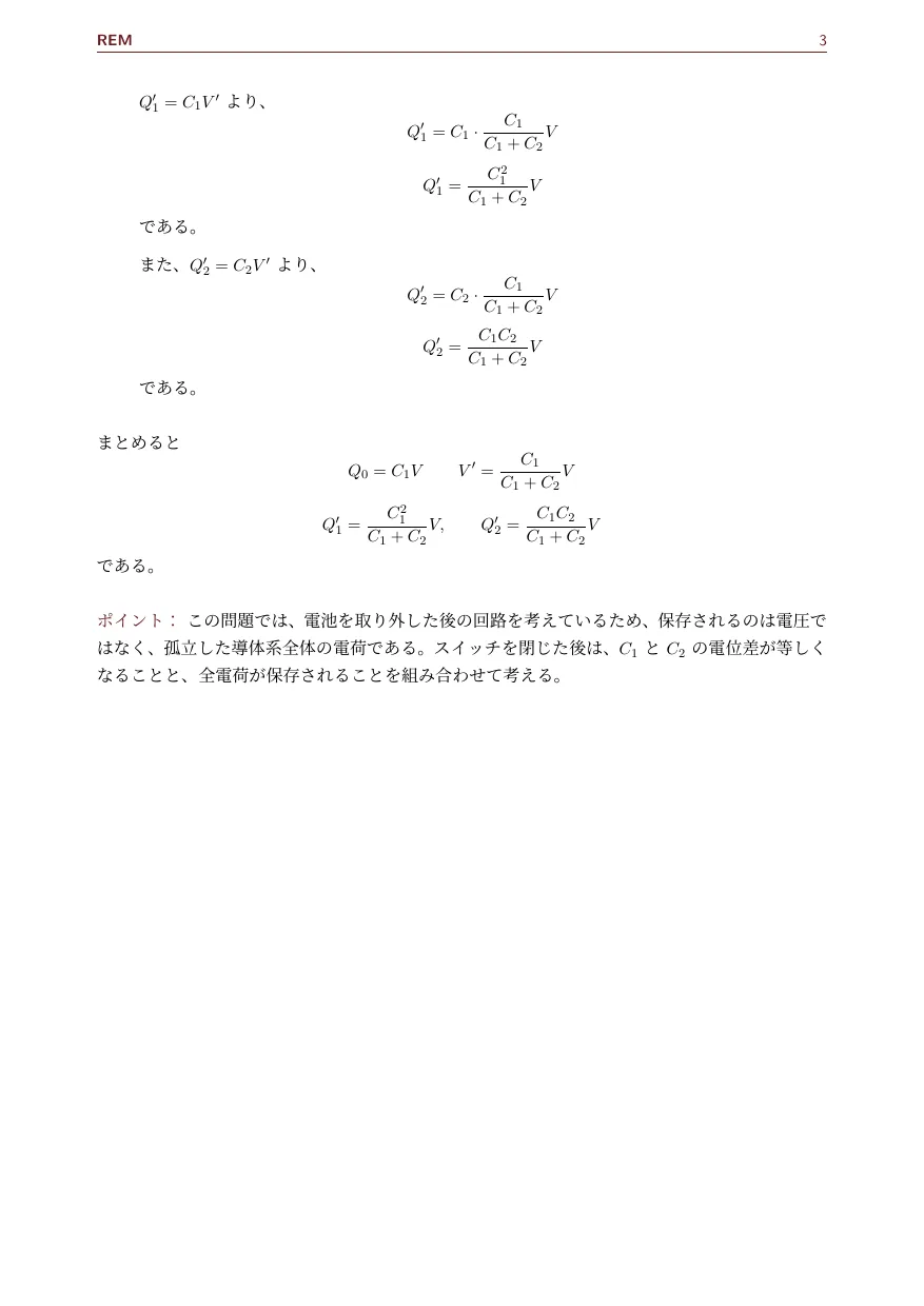コンデンサ|電荷保存則と並列接続後の共通電位差(電磁気 / コンデンサ)— Page 3 / 3
