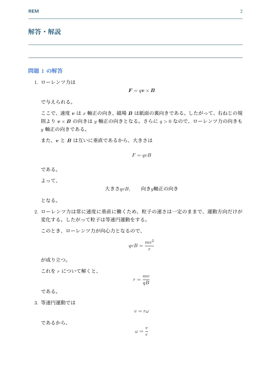 ローレンツ力|磁場中の荷電粒子と等速円運動(電磁気 / ローレンツ力・磁場中の運動)— Page 2 / 3