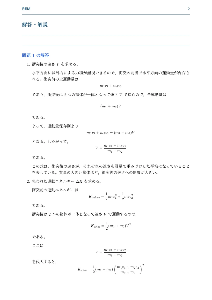 完全非弾性衝突|運動量保存と失われる運動エネルギー(力学 / 運動量保存・非弾性衝突)— Page 2 / 4