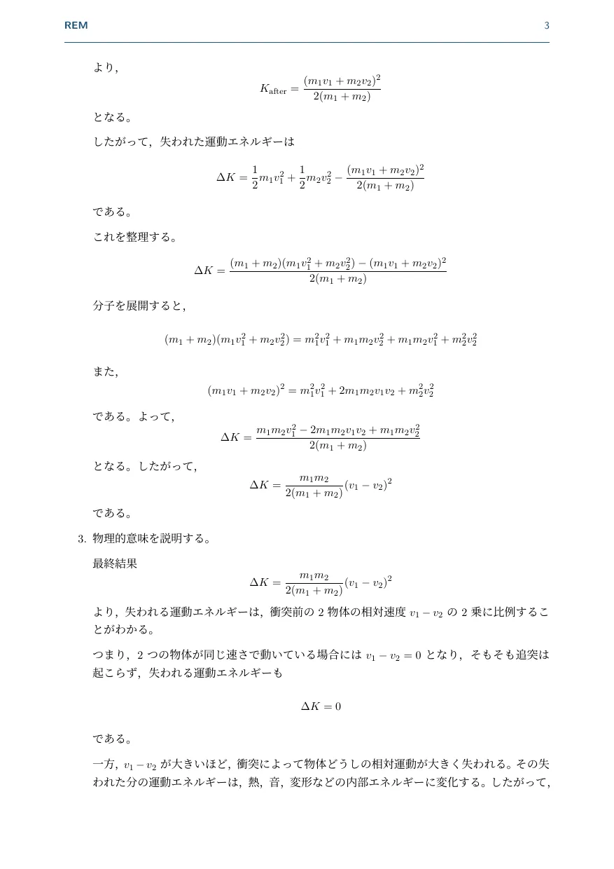 完全非弾性衝突|運動量保存と失われる運動エネルギー(力学 / 運動量保存・非弾性衝突)— Page 3 / 4